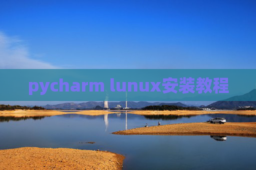 pycharm lunux安装教程 pycharm lunux安装教程