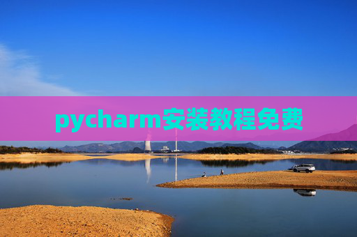 pycharm安装教程免费 pycharm安装教程免费
