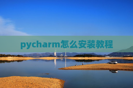 pycharm怎么安装教程
