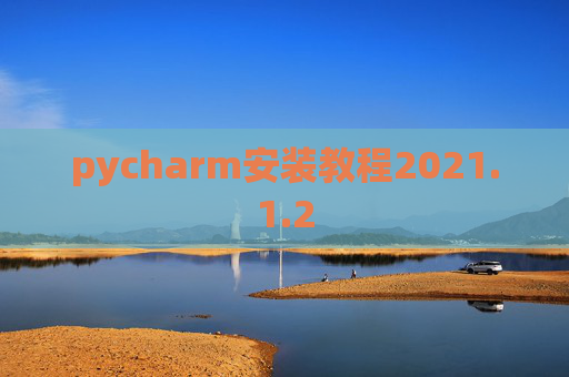 pycharm安装教程2021.1.2