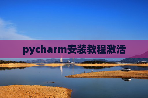 pycharm安装教程激活