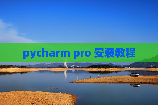 pycharm pro 安装教程