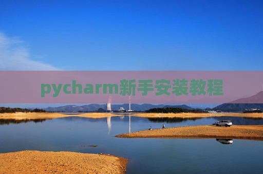 pycharm新手安装教程