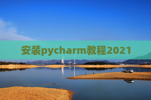 安装pycharm教程2021
