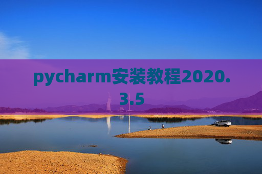 pycharm安装教程2020.3.5